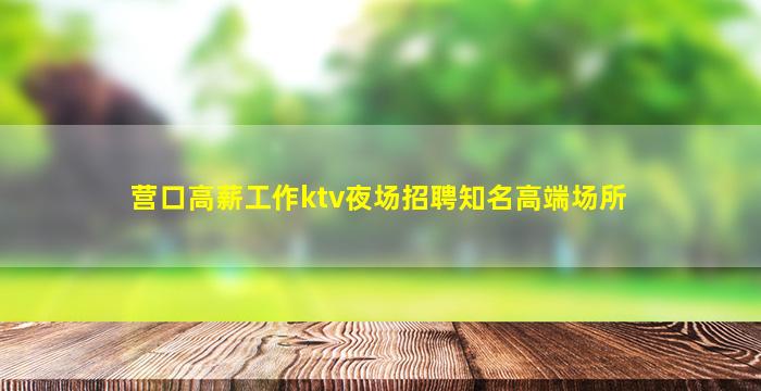 陇南夜总会招聘